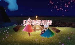 光遇520爆料最新,浪漫新内容即将上线，心动瞬间即将来临！