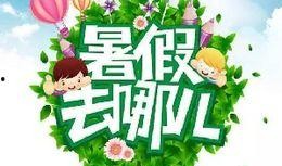 最新暑假活动爆料,最新活动爆料抢先看！