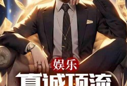 小说娱乐爆料大全最新