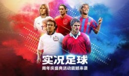 实况周年庆活动最新爆料,惊喜福利等你来